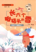 带你打开智慧之门  长六个脚指头的雪  注音版  配音版  美绘版