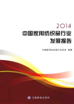 2014中国家用纺织品行业发展报告