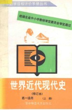 世界近代现代史高一适用/  上