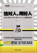 选对人，用好人  L中层干部识人、用人、留人的10大管理法则