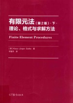 有限元法  理论格式与求解方法  下  第2版