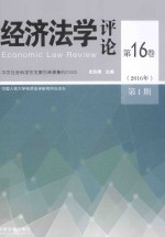 经济法学评论  第16卷  2016年  第1期