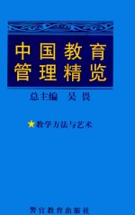 中国教育管理精览  8  教学方法与艺术