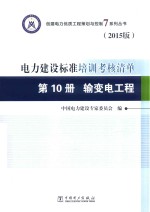 创建电力优质工程策划与控制7系列丛书  电力建设标准培训考核清单  2015版  第10册  输变电工程