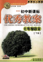 初中新课标优秀教案  七年级  语文  下