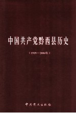 中国共产党黔西县历史  1919-2004