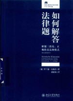 如何解答法律题 解题三段论 正确的表达和格式 第11版增补本