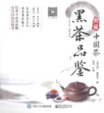 典藏中国茶  黑茶品鉴