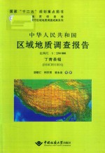 中华人民共和国区域地质调查报告  丁青县幅