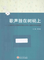 歌声挂在树梢上  上海师范大学教育学院大学生儿童文学作品选粹