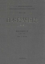 日本侵华图志  第4卷  侵占大连四十年  1906-1945