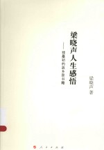 梁晓声人生感悟  我最初的故乡是书籍