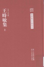 中国艺术文献丛刊  王时敏集  上