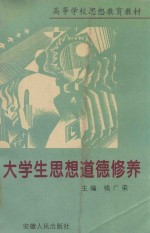 高等学校思想教育教材  大学生思想道德修养