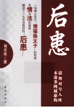 后患