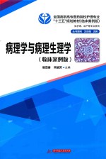 病理学与病理生理学  临床案例版