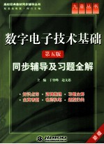 数字电子技术基础  同步辅导及习题全解  新版  第5版