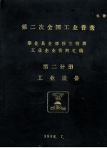 第二次全国工业普查  奉化县全部独立核算工业企业工业设备