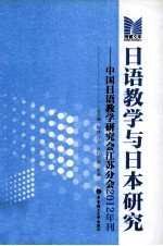 日语教学与日本研究  中国日语教学研究会江苏分会2012年刊