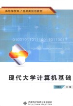 现代大学计算机基础