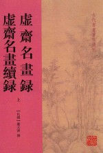 虚斋名书录  虚斋名书虚录  上