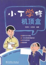 小丁学修机顶盒