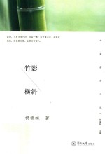 岭南创作文丛  竹影横斜