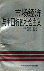 市场经济与中国特色社会主义