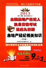 2013全国房地产经纪人执业资格考试最后九套题  房地产经纪相关知识  第2版