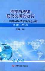 科技与法律：现代文明的双翼  中国科学技术法学25年