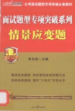 面试题型专项突破系列情景应变题  中公最新版