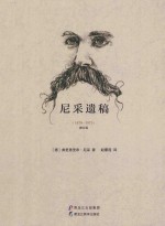 尼采遗稿  1870-1873