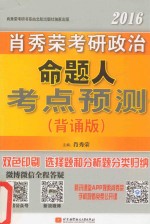 2016肖秀荣考研政治命题人考点预测  背诵版