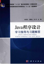 Java程序设计学习指导与习题解答