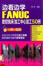 边看边学FANUC数控铣床/加工中心加工50例