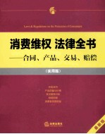 消费维权法律全书  合同、产品、交易、赔偿  实用版