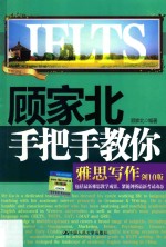 顾家北手把手教你雅思写作  剑10版