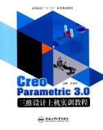 Creo Parametric 3.0三维设计上机实训教程