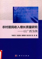 农村居民收入增长质量研究  以广西为例