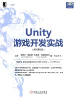 UNITY游戏开发实战  原书第2版