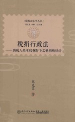 税捐行政法  纳税人基本权视野下之税稽征法