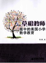 “草根教师”眼中的美国小学数学教育