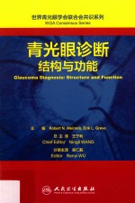 世界青光眼学会联合会共识系列  青光眼诊断  结构与功能  翻译版