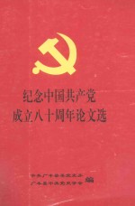 纪念中国共产党成立八十周年论文选