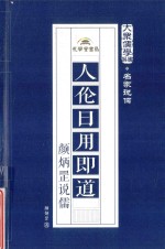 人伦日用即道  颜炳罡说儒