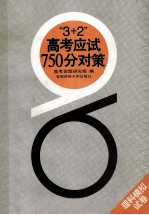 “3+2”高考应试750分对策  理科模拟试卷