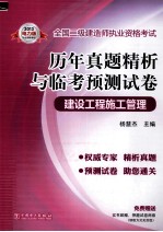 全国二级建造师执业资格考试  历年真题精析与临考预测试卷  建设工程施工管理  2013电力版