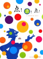 心喜阅绘本馆  点！点！点！  2-4岁