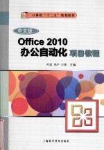 中文版Office 2010办公自动化项目教程