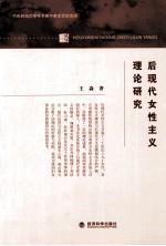 后现代女性主义理论研究